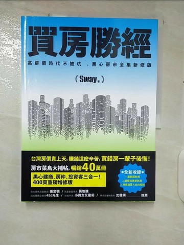 【書寶二手書T3／投資_UJI】買房勝經：高房價時代不被坑 ，黑心房市全集新修版_Sway