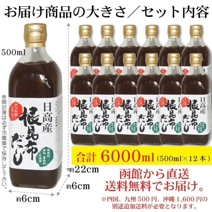 日高産 根昆布だし 500ml×12本 ねこぶだし ねこんぶだし 保存料・香料・着色料不使用