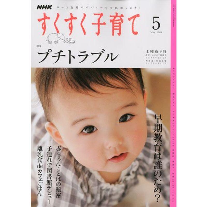 NHK すくすく子育て 2009年 05月号 雑誌