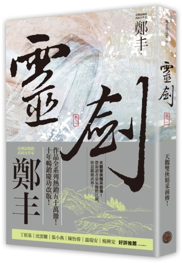 靈劍（卷一）（劍氣奔騰書衣版）[二手書_普通]