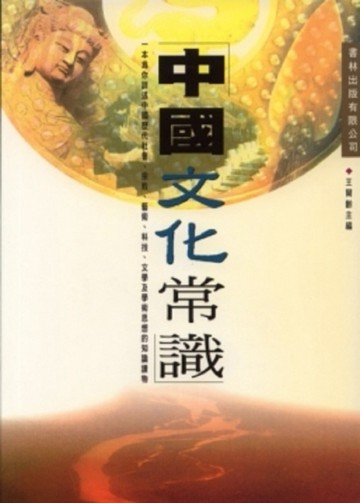 中國文化常識[二手書_良好]