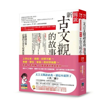 文言文閱讀素養，讀這本就對了(共二冊)(3版)