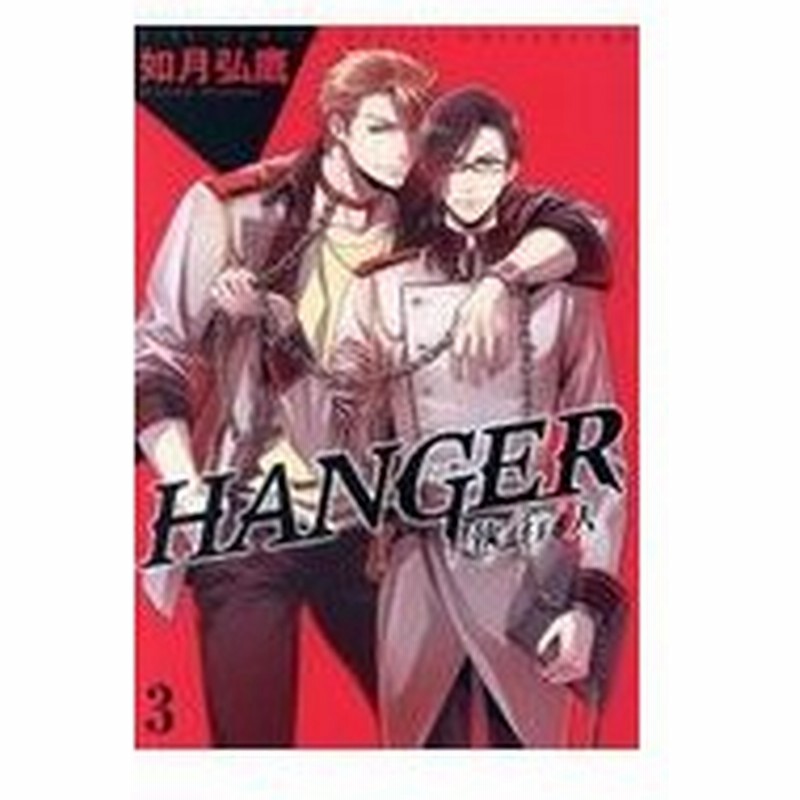 ｈａｎｇｅｒー執行人ー ３ 如月弘鷹 通販 Lineポイント最大0 5 Get Lineショッピング