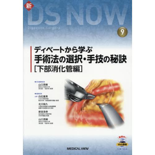 ディベートから学ぶ手術法の選択・手技の秘訣 下部消化管編 山口茂樹