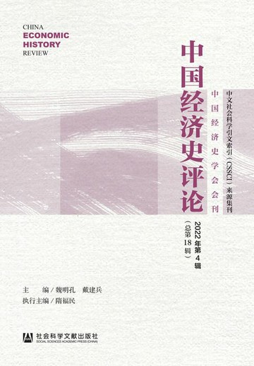 【電子書】中国经济史评论2022年第4辑（总第18辑）