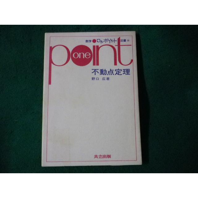 ■不動点定理　数学ワンポイント双書25　野口広■FASD2022101809■