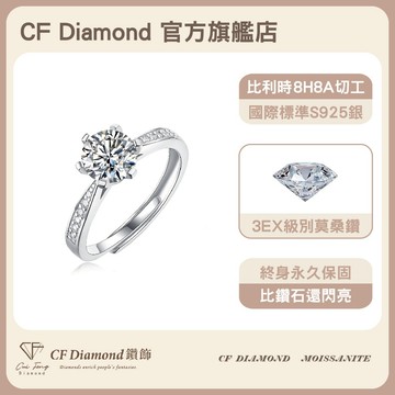 【CF鑽飾】戒指 莫桑鑽《微鑲六爪》1克拉