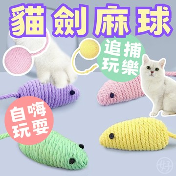 （貓抓老鼠🔥）貓玩具 貓劍麻球 羽毛劍麻球 貓咪劍麻球 磨爪麻球 寵物玩具 劍麻球 貓咪玩具 耐抓咬玩具 高雄批發