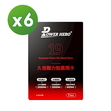 【PowerHero】久倍戰力勁黑瑪卡粉包x6盒 (14包/盒)《嚴選50倍極萃濃縮黑瑪卡、增強體力、男性保健》