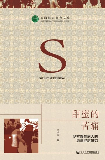 【電子書】甜蜜的苦痛：乡村慢性病人的患病经历研究