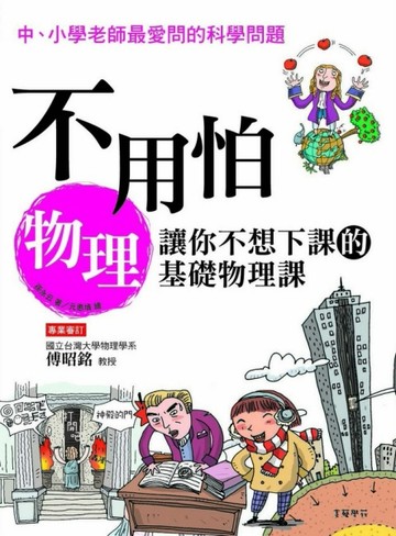 不用怕物理：讓你不想下課的基礎物理課[二手書_良好]