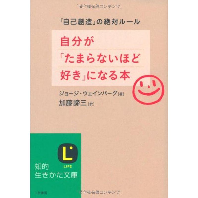 自分が「たまらないほど好き」になる本?「自己創造」の絶対ルール (知的生きかた文庫)