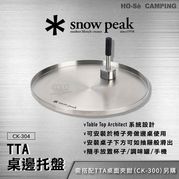 Snow Peak TTA桌邊托盤(CK-304)【好勢露營】露營桌托盤 戶外椅托盤 置物桌 置物盤 TTA 系統
