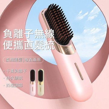 Gabor 負離子無線直髮梳 USB充電造型梳 直捲兩用 護髮梳 捲髮梳 美髮梳