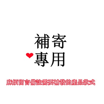 【免運】補寄專用 補貨賣場 補拍專用