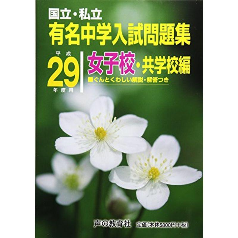 国立・私立有名中学入試問題集女子校・共学校編 平成29年度用