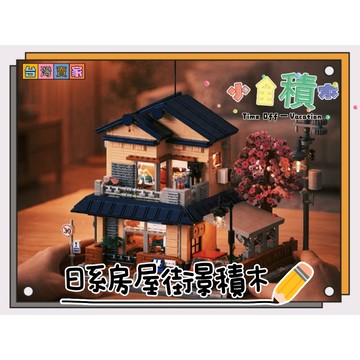 《小全積木》 櫻落町別墅 日系花店 大款街景積木 日式房屋 拼裝積木 積木城市 模型 兼容模型 兒童積木