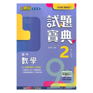 翰林國中試題寶典數學1下