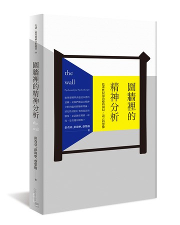 圍牆裡的精神分析：監所性侵犯治療的困局 × 語言的想像