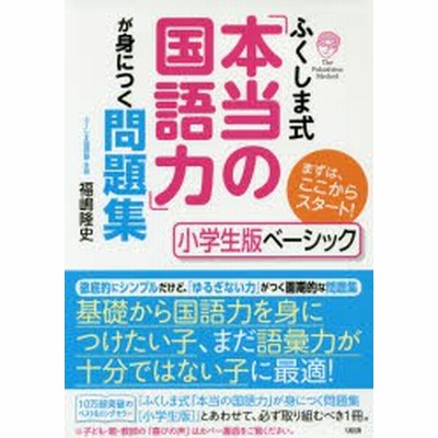 ふくしま式 国語の読解問題 に強くなる問題集 小学生版 偏差値アップは当たり前 福嶋隆史 著 通販 Lineポイント最大get Lineショッピング