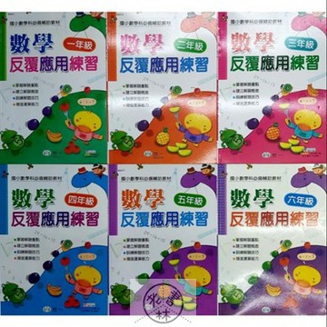 【國小數學應用集合】世一-反覆應用練習(林老書升學專門店)(網路書店)