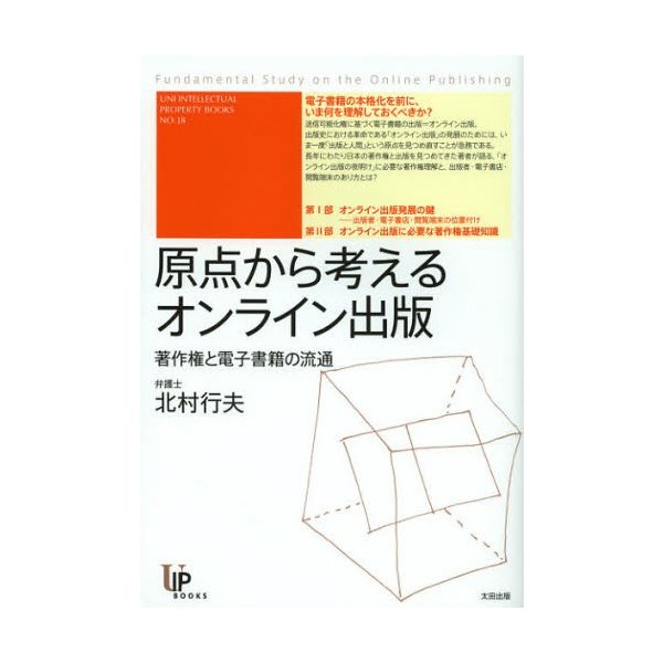 原点から考えるオンライン出版 著作権と電子書籍の流通