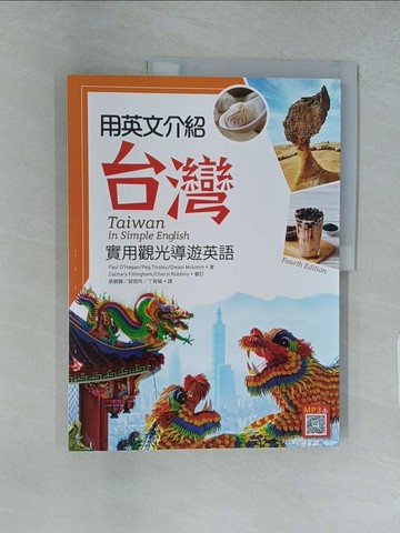 【書寶二手書T1／語言學習_YRY】用英文介紹台灣：實用觀光導遊英語 【彩圖四版】（16K +解答別冊+寂天雲隨身聽APP）_Paul O’Hagan, Peg Tinsley, Owain Mckimm, 蔡裴驊, 郭菀玲, 丁宥榆