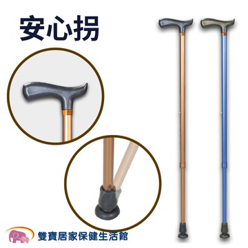 【免運】康揚 鋁合金拐杖 安心拐 直拐 單手拐杖 可調整高度拐杖 老人拐杖 手杖