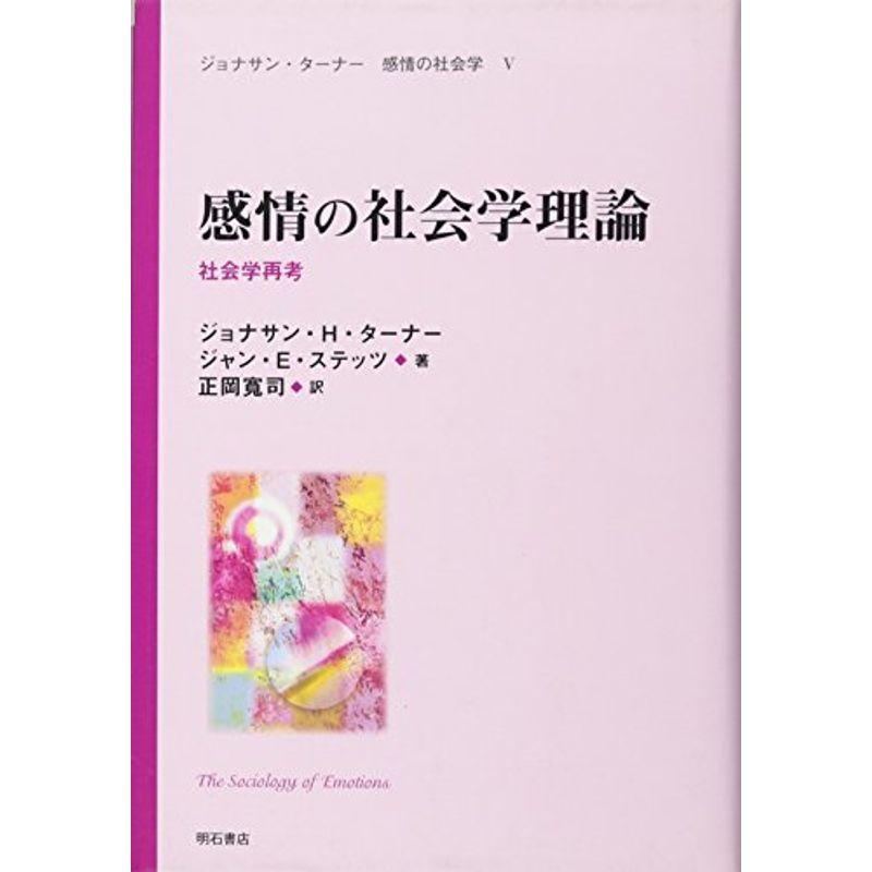 感情の社会学理論 -社会学再考- (ジョナサン・ターナー 感情の社会学 V) (ジョナサン・ターナー感情の社会学) (ジョナサン・ターナー感