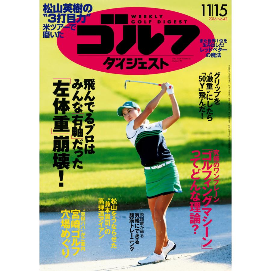 週刊ゴルフダイジェスト 2016年11月15日号 電子書籍版   週刊ゴルフダイジェスト編集部