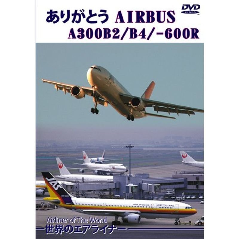 世界のエアライナー ありがとう AIRBUS A300B2 B4 -600R DVD