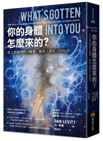 你的身體怎麼來的？從大霹靂到昨日晚餐，解密人體原子的故事【城邦讀書花園】
