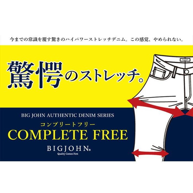 BIG JOHN ビッグジョン COMPLETE FREE 305 スキニー 日本製 ストレッチ