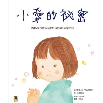 小愛的祕密_Readmoo 讀墨電子書