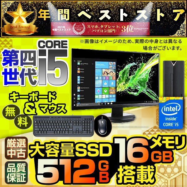 デスクトップ 中古パソコン Microsoft Office 2019 第4世代Corei5 SSD512GB メモリ16GB 22型液晶セット DVDマルチ  Win10 USB3.0 HP NEC 富士通等 アウトレット 通販 LINEポイント最大0.5%GET | LINEショッピング