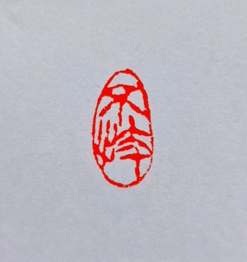 留月齋印痕_不忮 篆刻 印章 封蠟章 書畫落款印 落款印 閒章 書