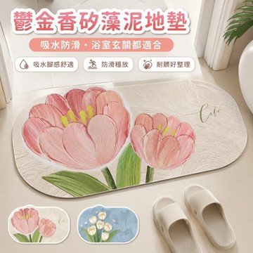 桃園出貨✨鬱金香矽藻泥浴室地墊 淋浴間廁所防滑吸水腳墊 入戶耐磨耐髒防塵門墊 居家踏墊