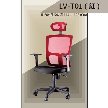 【辦公椅系列】LV-T01 紅色 PU成型泡棉座墊 氣壓型 職員椅 電腦椅系列【領券滿額再折千12/31止】