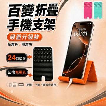 【24顆吸盤】百變折疊手機支架 預留充電孔 矽膠手機架 桌面懶人支架 手機平板支架 可彎曲便攜收納