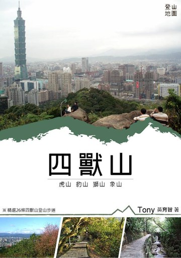 【電子書】四獸山登山地圖