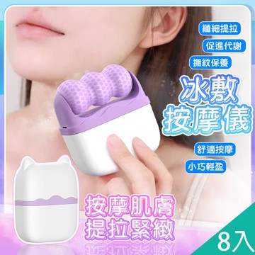 QiMart 臉部提拉雙頭滾輪冰敷按摩儀(J款)x8入