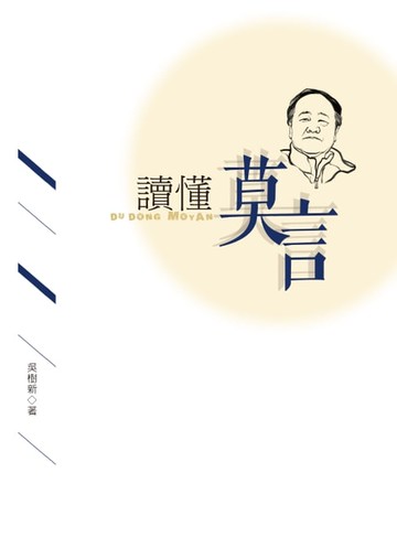 【電子書】讀懂莫言