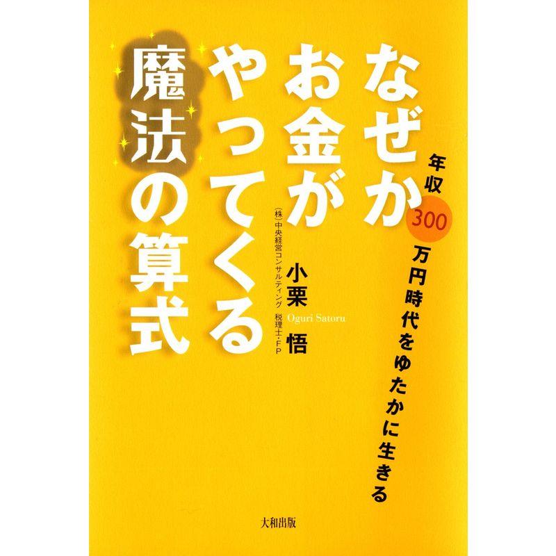 なぜかお金がやってくる魔法の算式?年収300万円時代をゆたかに生きる