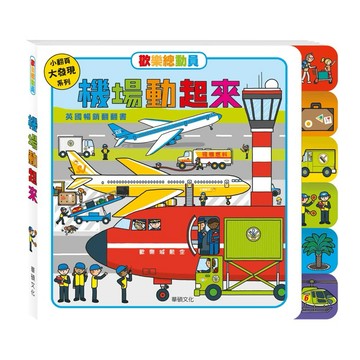 現貨e發票_機場動起來 歡樂總動員系列  4-6歲 遊戲書 翻翻書 華碩文化【Q寶寶】