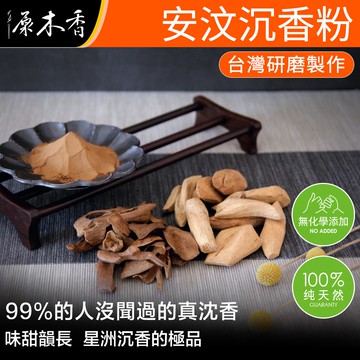 【原木香】淨香粉 沈香粉 安汶沉香粉 沉香粉 香粉 沈粉 水沉香粉 淨香 檀香粉 煙供粉 香粉 原木香