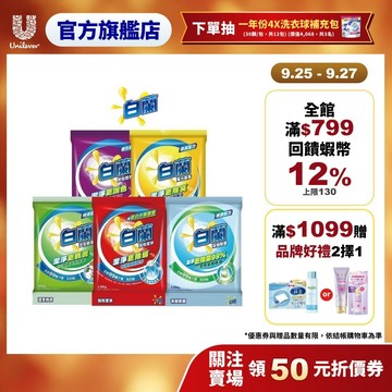 【白蘭】洗衣粉4.25kg/4.5kg 五款任選 多入組(官方直營/除螨除臭除菌/去汙護色/潔淨親膚/精油/蘆薈精華)