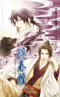 醉春煙【二手書_良好】TAAZE讀冊生活
