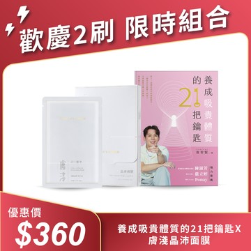 吸引貴人關鍵秘笈🗝️｜養成吸貴體質的21把鑰匙 文森先生親簽版🖊️  加碼贈 膚淺晶沛面膜（3片/盒） *限購1組