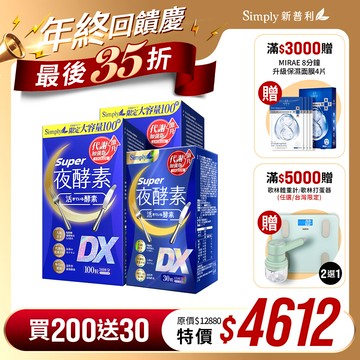 雙12限定【Simply新普利】超級夜酵素DX 100顆x2盒+DX 30顆x1盒(共230顆)(日韓雙GABA 好睡好代謝)