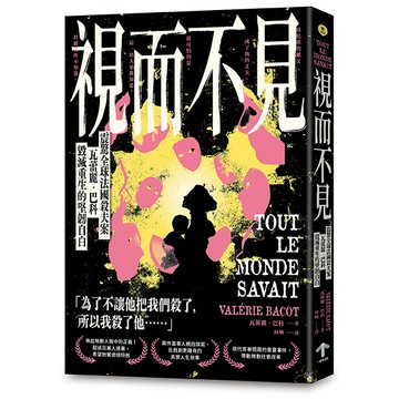 【讀書共和國】視而不見：【震驚全球法國殺夫案】瓦蕾麗．巴科毀滅重生的堅韌自白